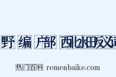 野獲编·户部·西北水田反义词是什么意思的图片